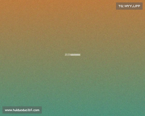 2020花滑大奖赛分站赛