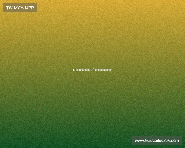 ufc游戏赛事直播模式,ufc游戏赛事直播模式怎么开