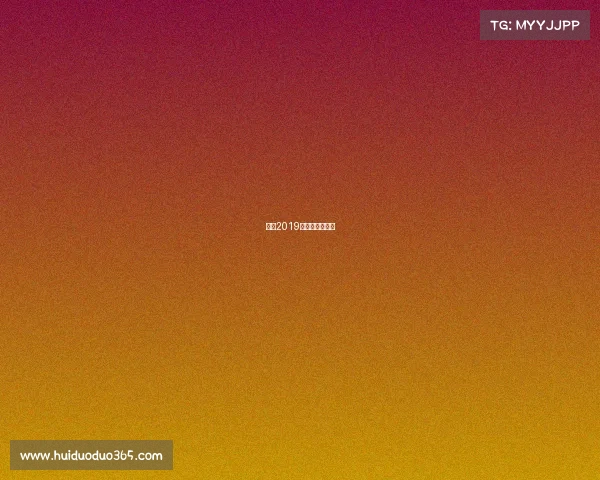 林丹2019新加坡赛事直播