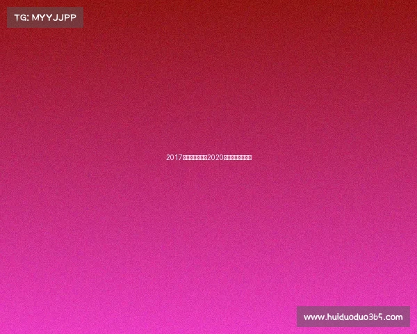 2017温网女单赛事—2020温网女单决赛视频