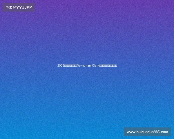 2023年美国高尔夫公开赛Wyndham Clark爆冷夺冠赛事亮点全面回顾